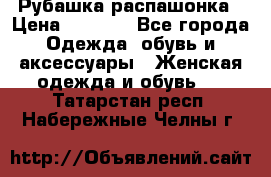 Рубашка распашонка › Цена ­ 2 500 - Все города Одежда, обувь и аксессуары » Женская одежда и обувь   . Татарстан респ.,Набережные Челны г.